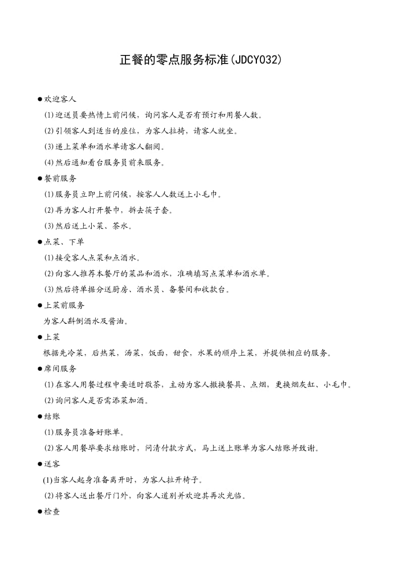 正餐的零点服务标准.doc