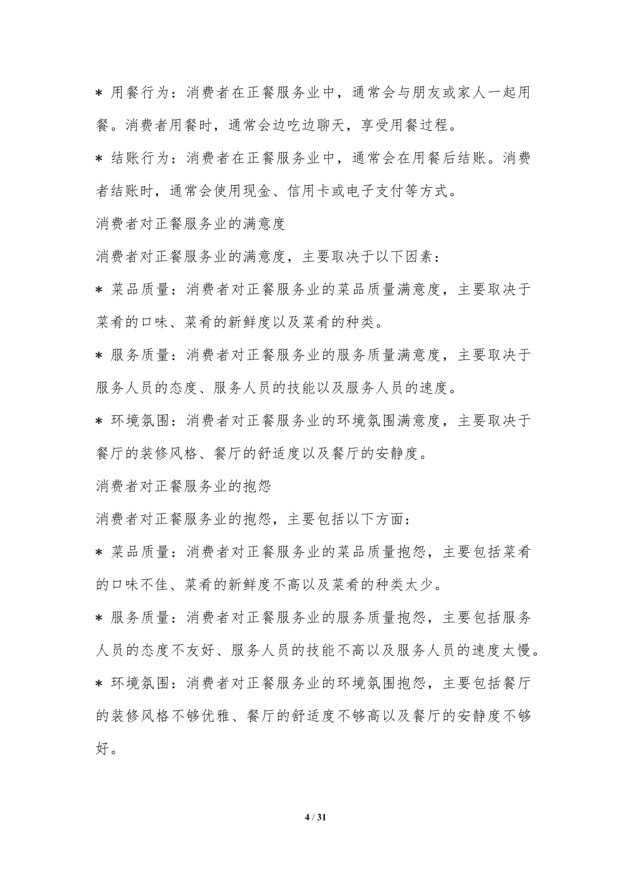 正餐服务业消费者行为分析