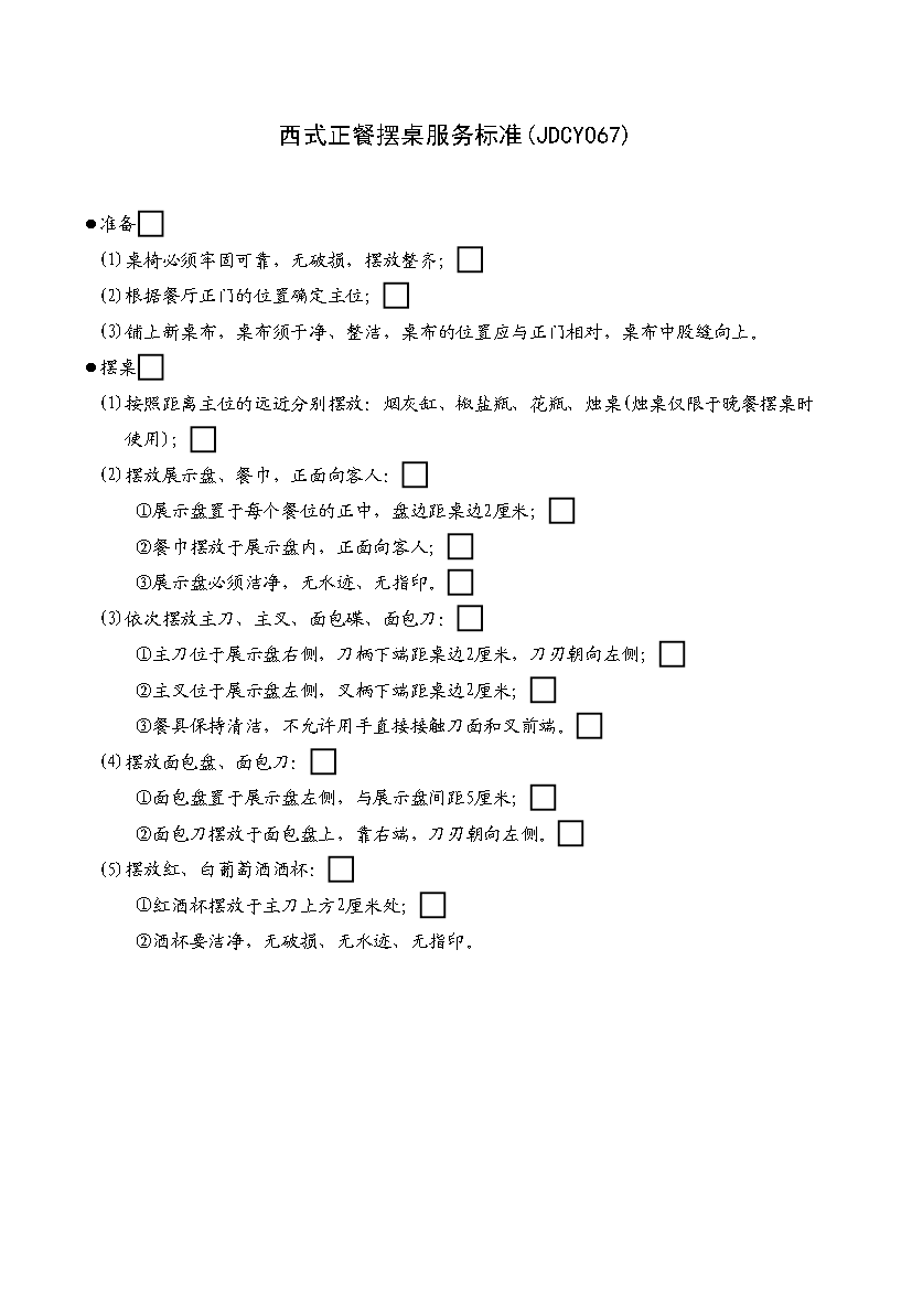 西式正餐摆桌服务标准