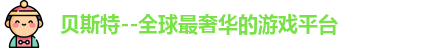 贝斯特